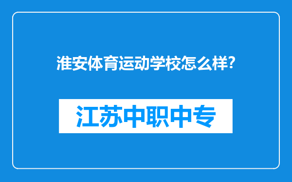 淮安体育运动学校怎么样？