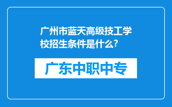 广州市蓝天高级技工学校招生条件是什么？