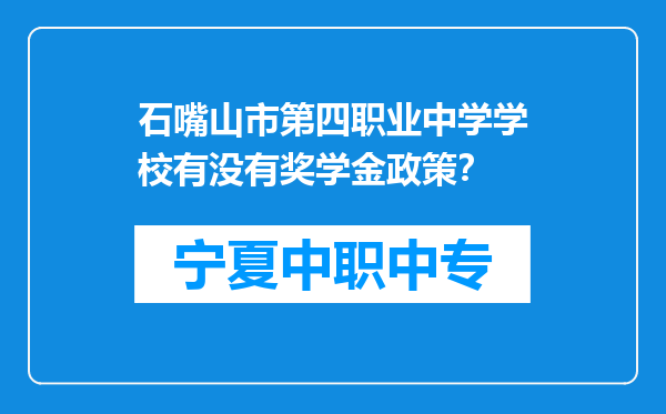 石嘴山市第四职业中学学校有没有奖学金政策？