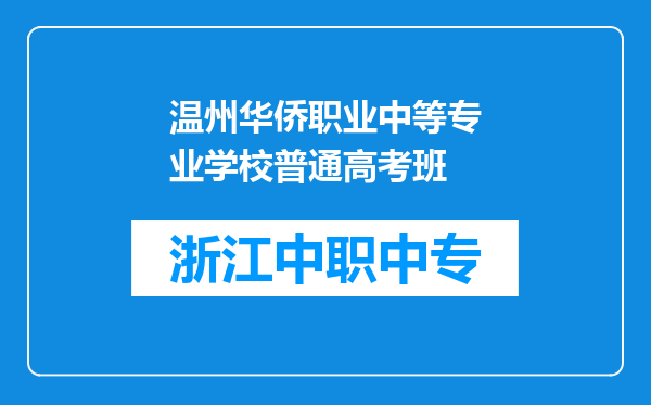 温州华侨职业中等专业学校普通高考班