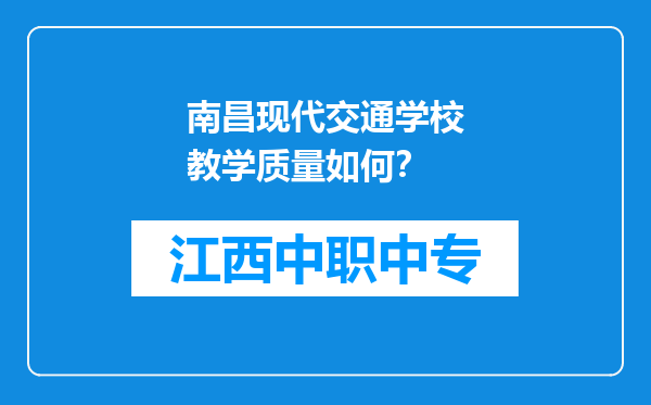 南昌现代交通学校教学质量如何？