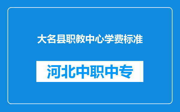 大名县职教中心学费标准