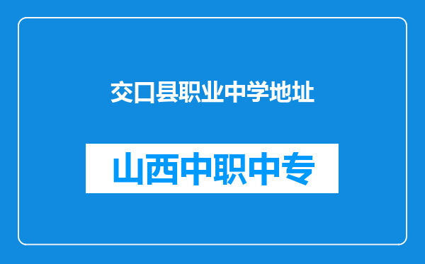 交口县职业中学地址