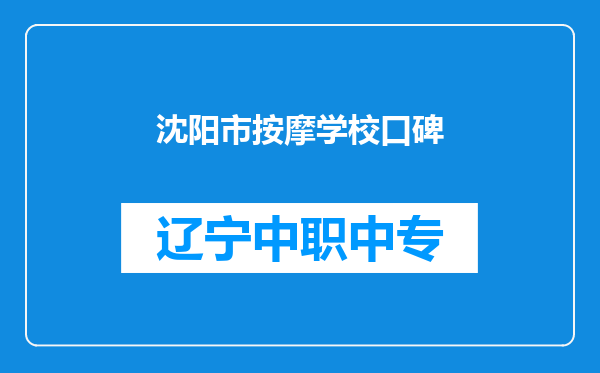 沈阳市按摩学校口碑