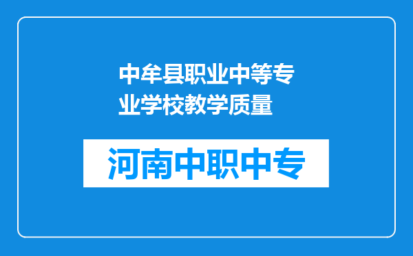 中牟县职业中等专业学校教学质量