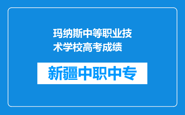 玛纳斯中等职业技术学校高考成绩