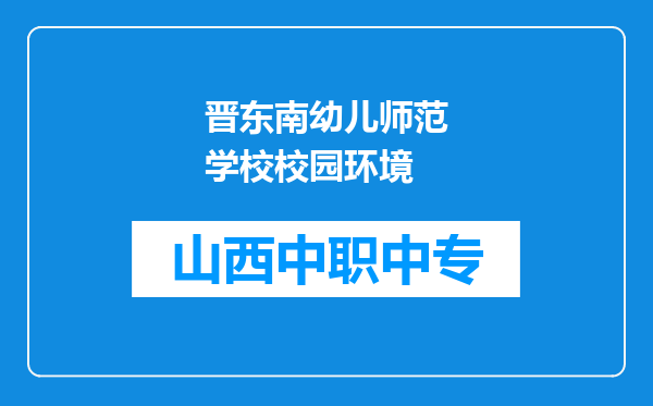 晋东南幼儿师范学校校园环境