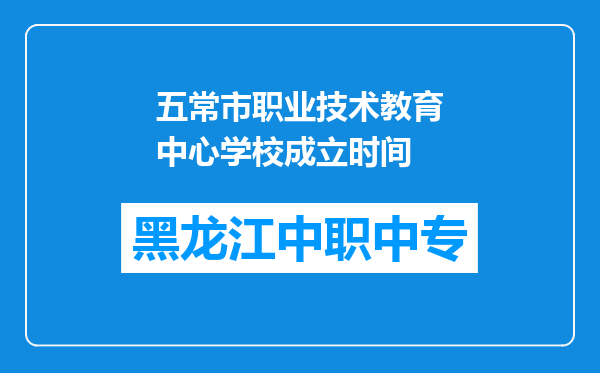 五常市职业技术教育中心学校成立时间