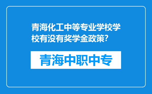 青海化工中等专业学校学校有没有奖学金政策？