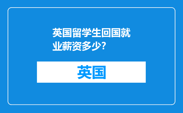 英国留学生回国就业薪资多少？