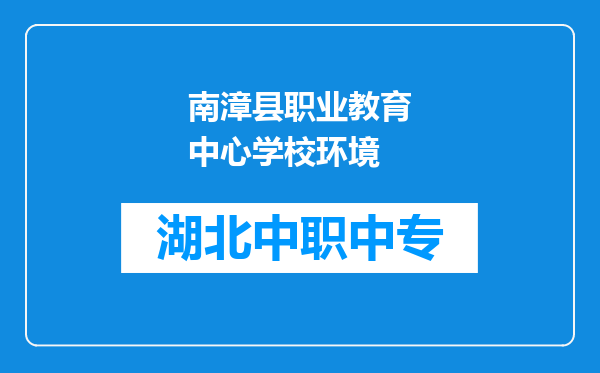 南漳县职业教育中心学校环境