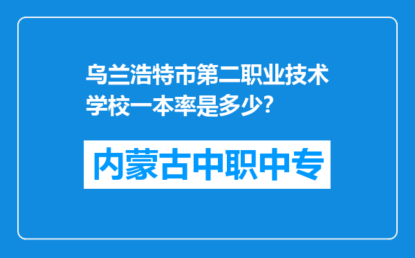 乌兰浩特市第二职业技术学校一本率是多少？