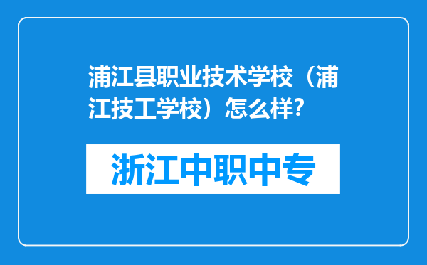 浦江县职业技术学校（浦江技工学校）怎么样？