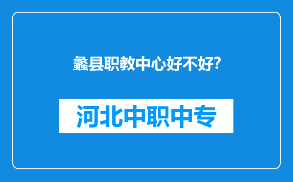 蠡县职教中心好不好？