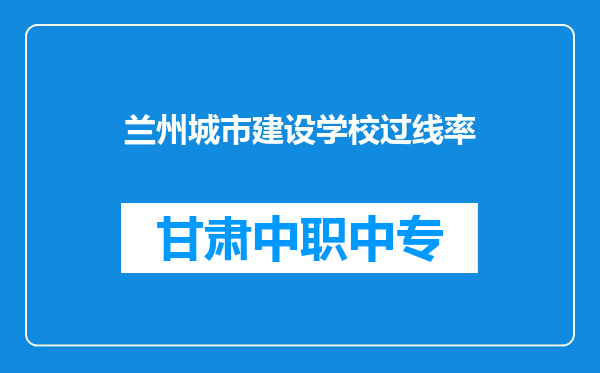 兰州城市建设学校过线率