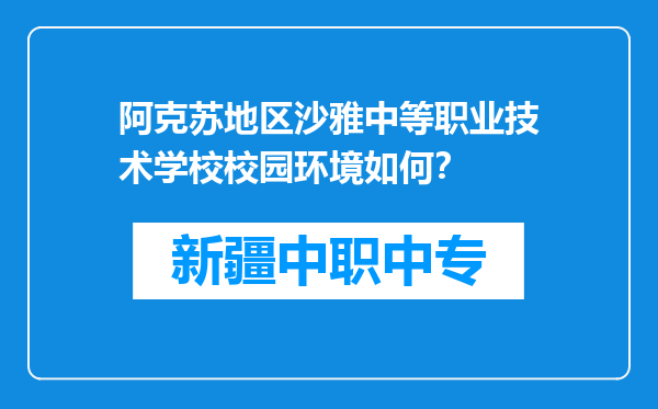 阿克苏地区沙雅中等职业技术学校校园环境如何？