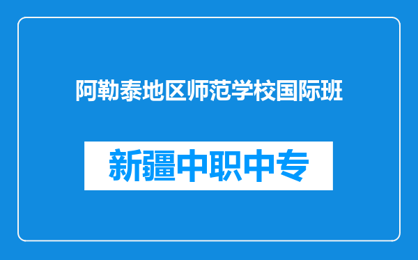 阿勒泰地区师范学校国际班