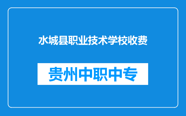水城县职业技术学校收费