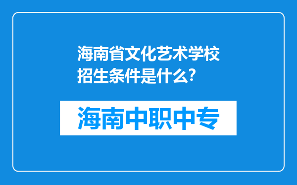 海南省文化艺术学校招生条件是什么？
