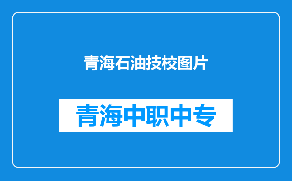 青海石油技校图片
