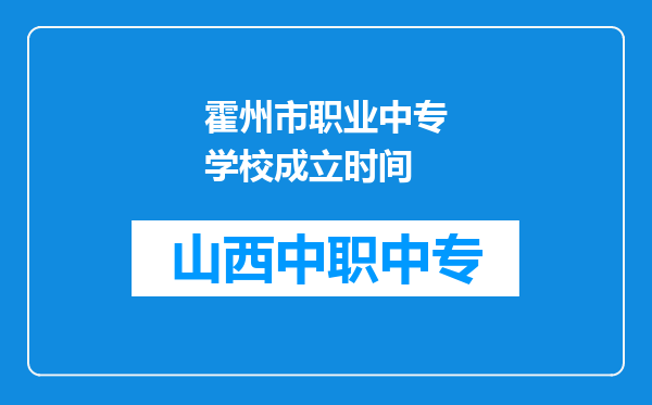 霍州市职业中专学校成立时间