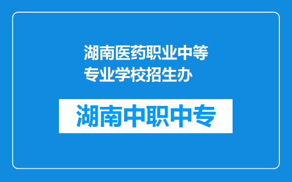 湖南医药职业中等专业学校招生办