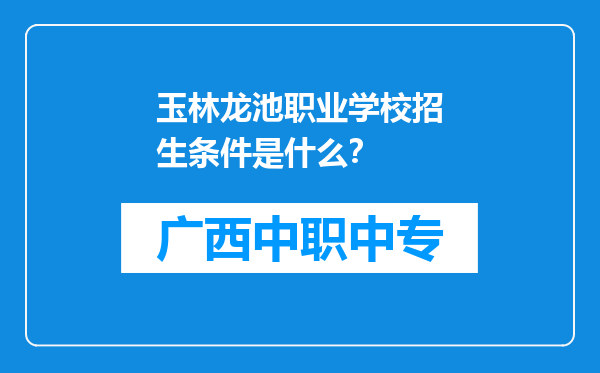 玉林龙池职业学校招生条件是什么？