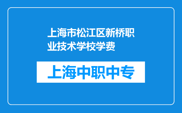 上海市松江区新桥职业技术学校学费