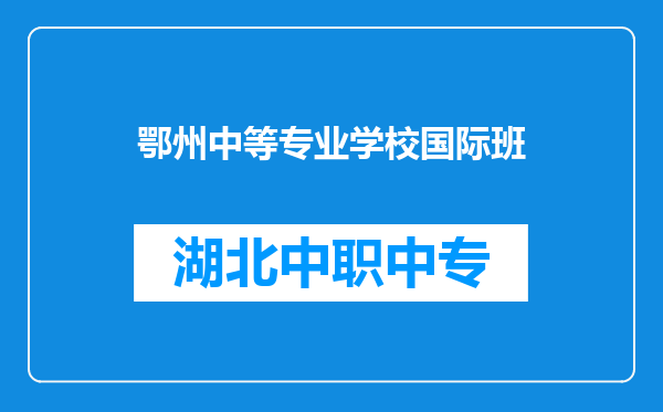 鄂州中等专业学校国际班