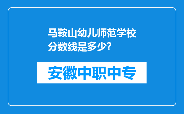 马鞍山幼儿师范学校分数线是多少？
