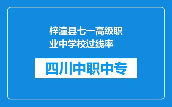 梓潼县七一高级职业中学校过线率