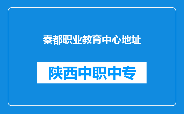秦都职业教育中心地址