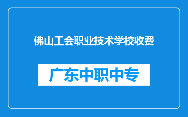 佛山工会职业技术学校收费