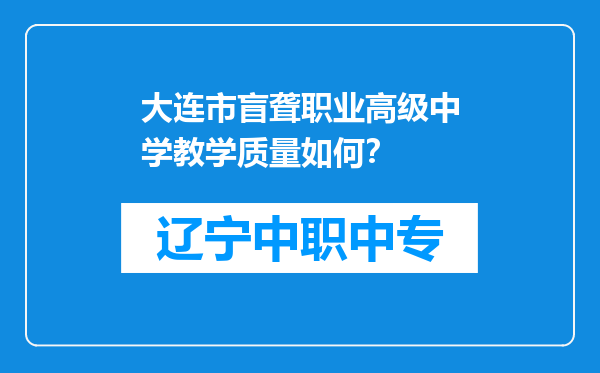 大连市盲聋职业高级中学教学质量如何？
