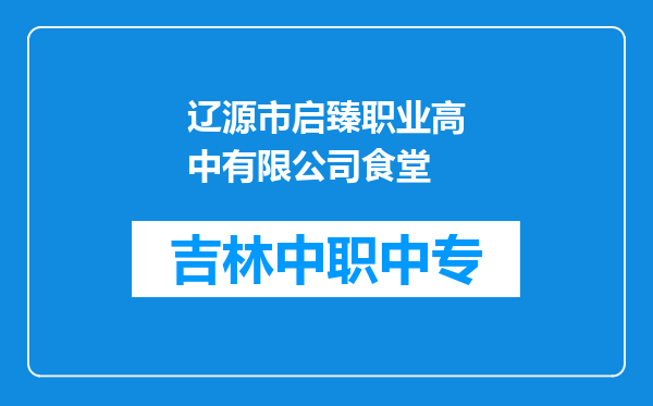 辽源市启臻职业高中有限公司食堂