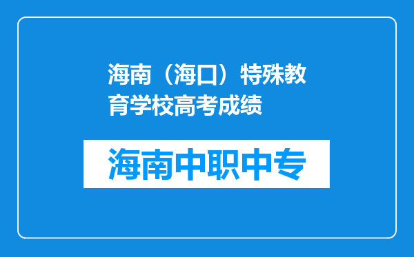海南（海口）特殊教育学校高考成绩