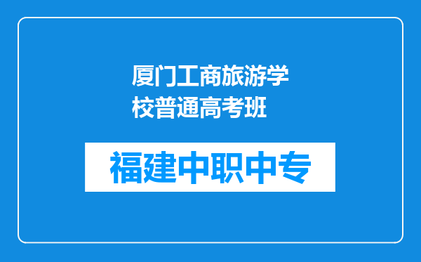 厦门工商旅游学校普通高考班