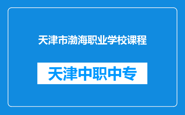天津市渤海职业学校课程