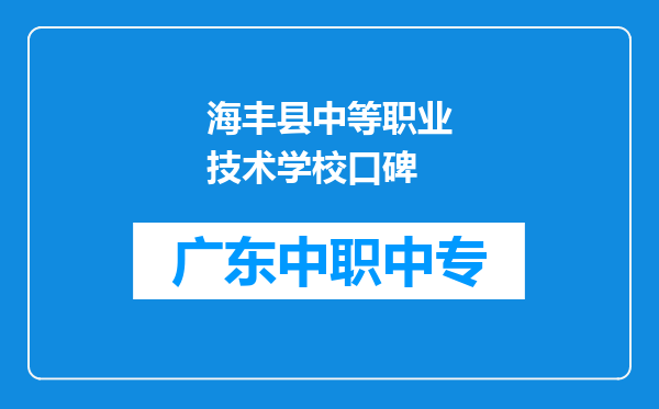 海丰县中等职业技术学校口碑