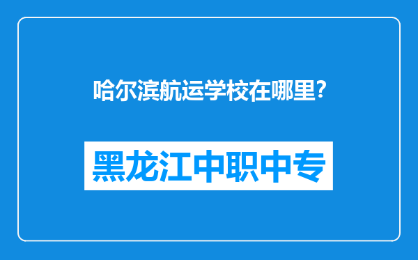 哈尔滨航运学校在哪里？