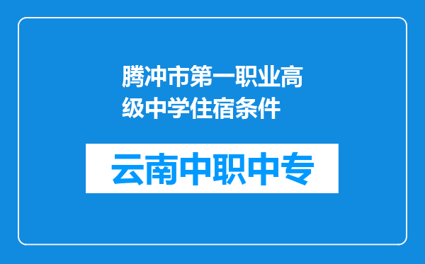 腾冲市第一职业高级中学住宿条件