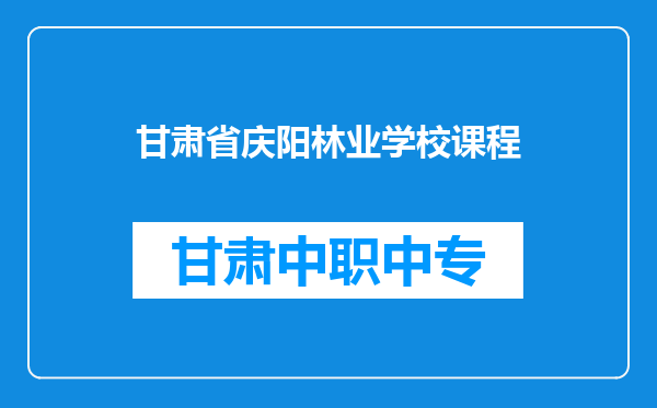 甘肃省庆阳林业学校课程