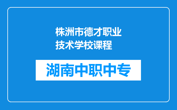 株洲市德才职业技术学校课程