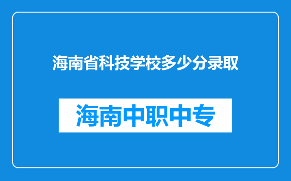 海南省科技学校多少分录取