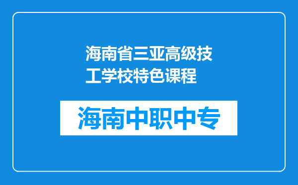 海南省三亚高级技工学校特色课程
