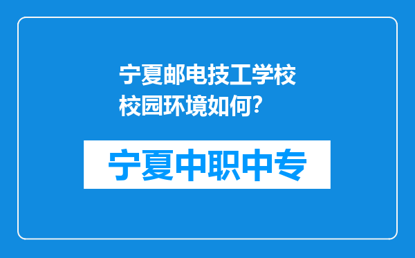 宁夏邮电技工学校校园环境如何？