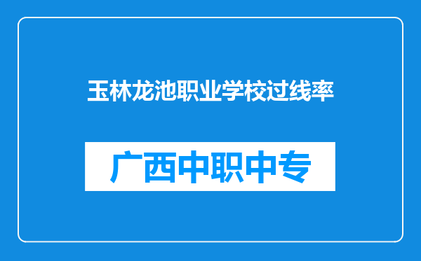 玉林龙池职业学校过线率