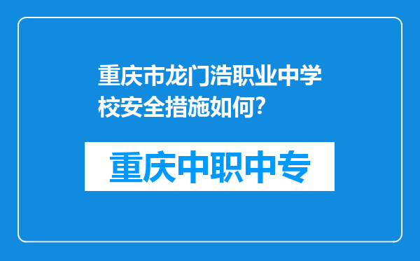 重庆市龙门浩职业中学校安全措施如何？