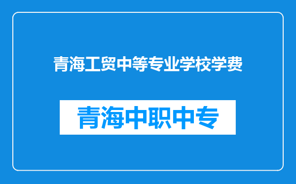 青海工贸中等专业学校学费