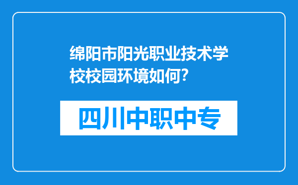 绵阳市阳光职业技术学校校园环境如何？